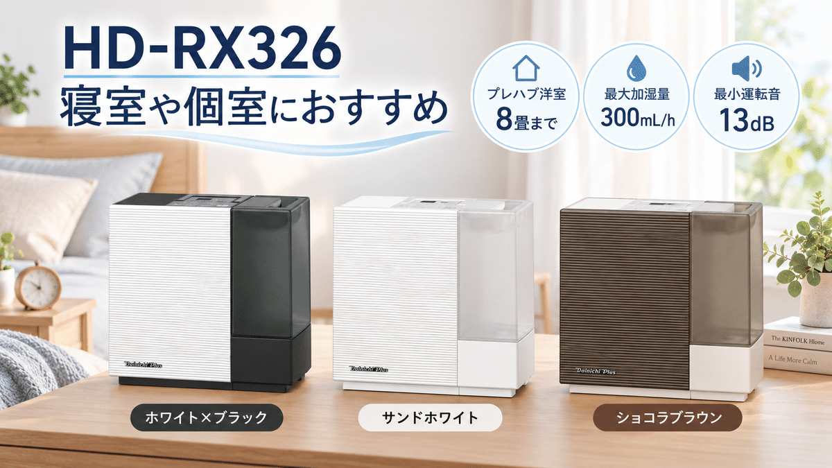 ダイニチ HD-RX326 ハイブリッド式加湿器