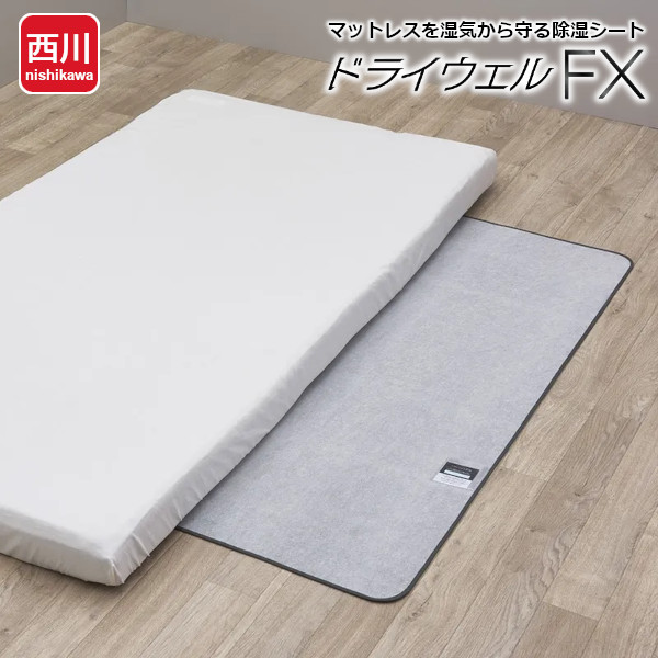 西川 ドライウェルFX