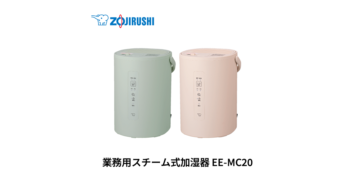 象印 EE-MC20 スチーム式加湿器
