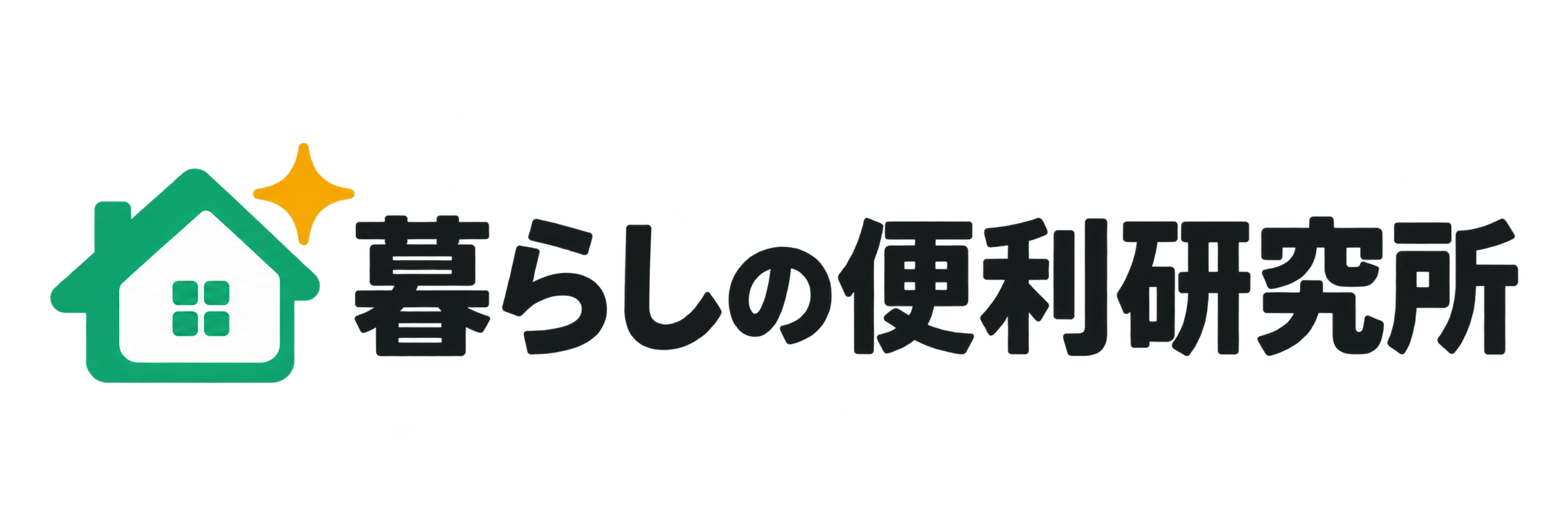 暮らしの便利研究所